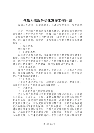 气象为农服务优化发展工作计划
