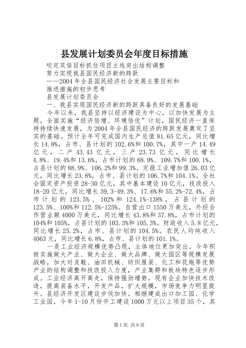 县发展计划委员会年度目标措施_第1页