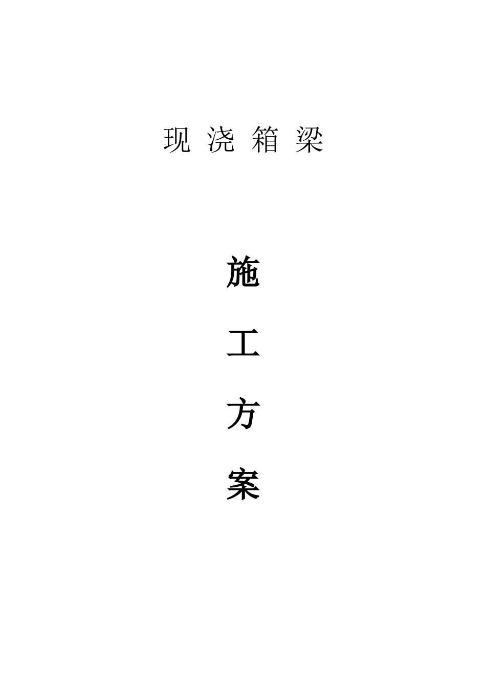现浇箱梁施工方案(总体)_第1页