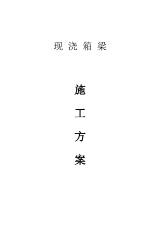 现浇箱梁施工方案(总体)