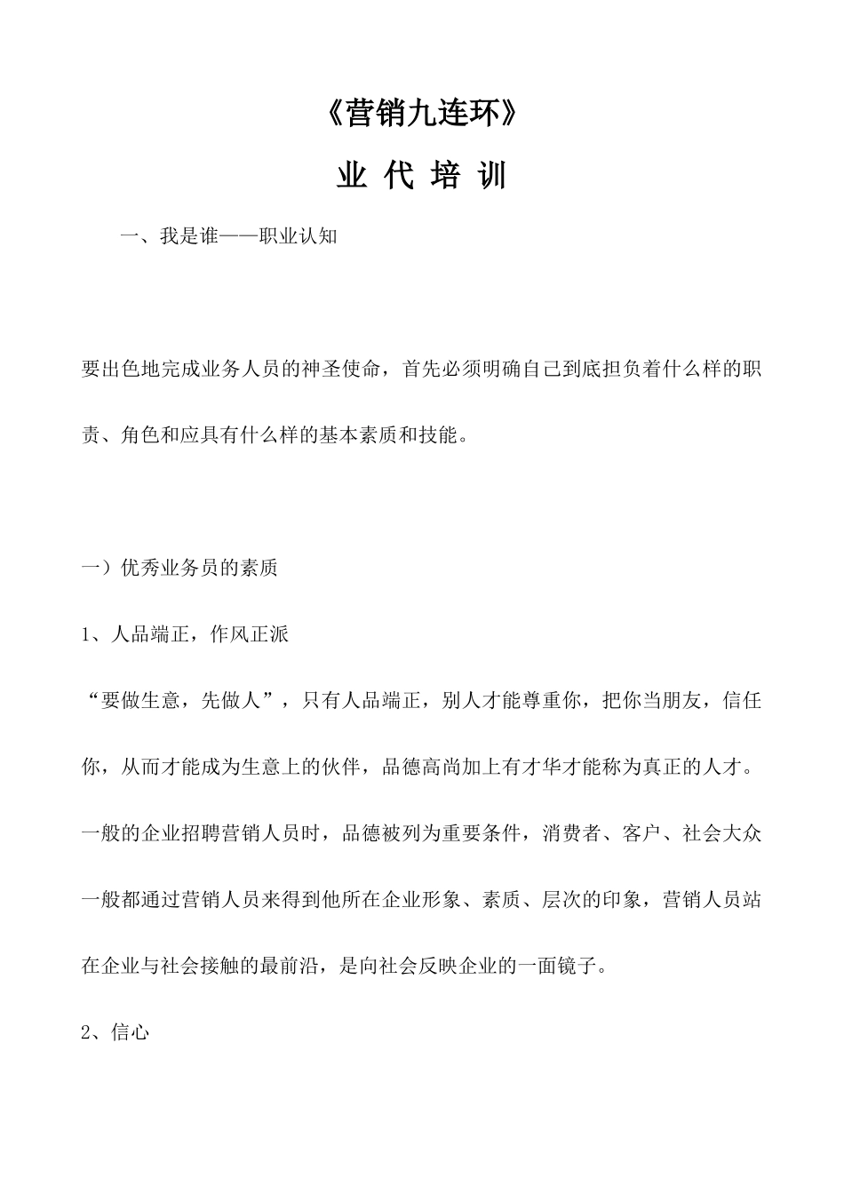 营销九连环业代培训（ 50）_第1页