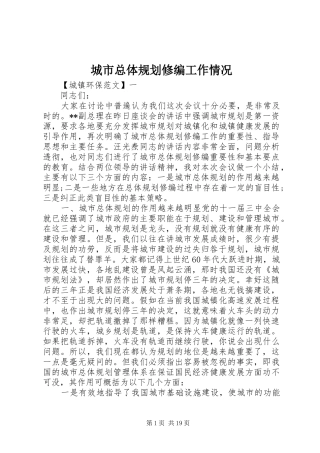 城市总体规划修编工作情况