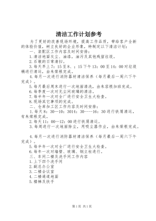 清洁工作计划参考