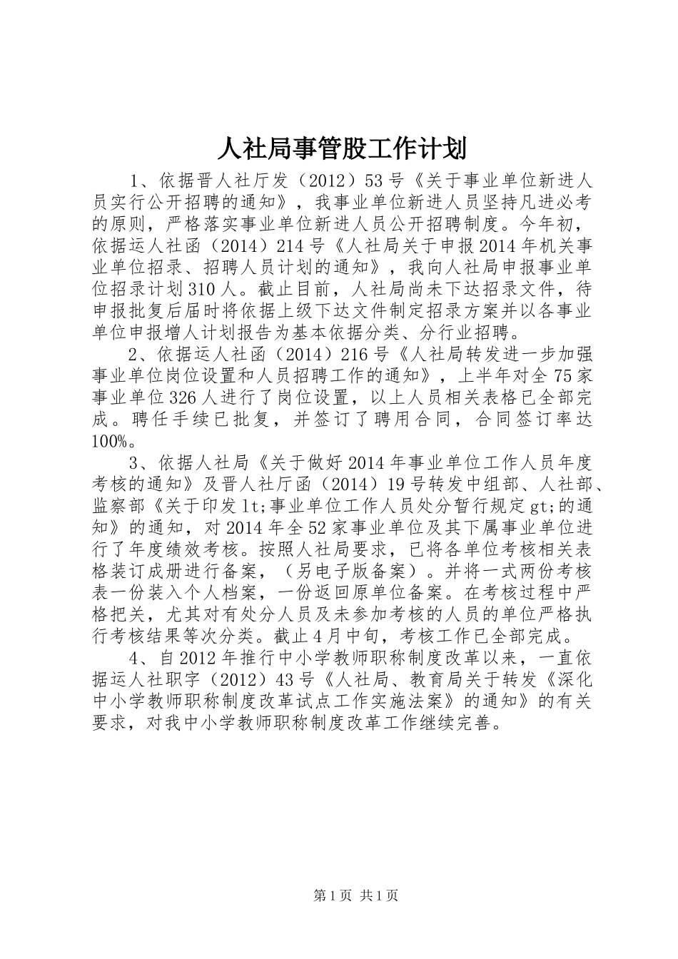 人社局事管股工作计划_第1页