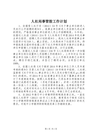 人社局事管股工作计划