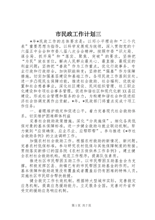 市民政工作计划三