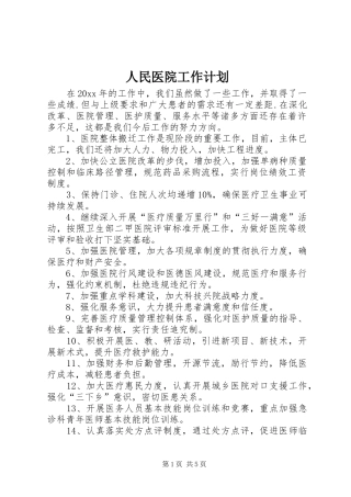 人民医院工作计划