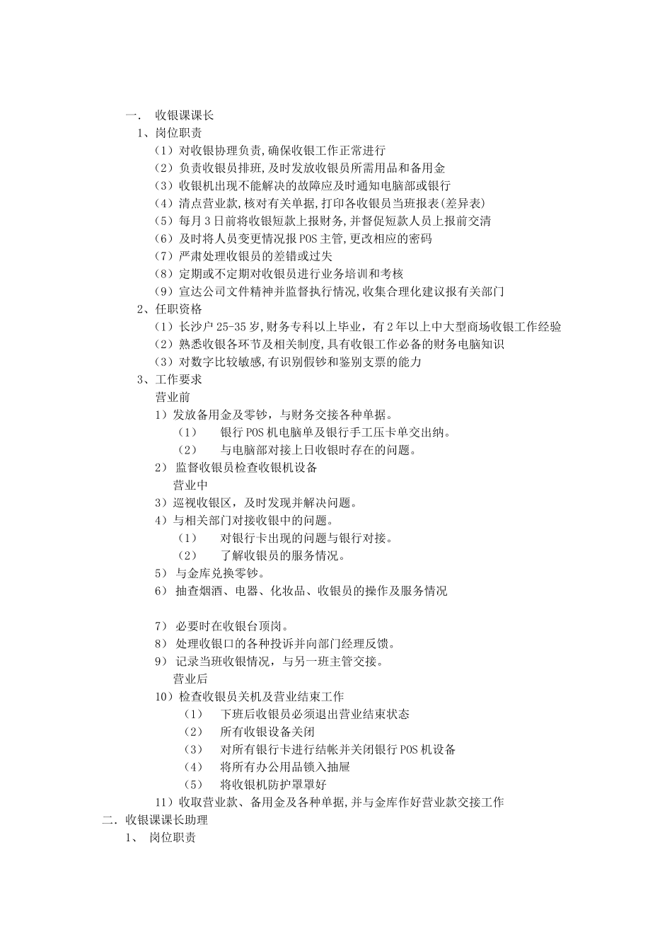 客服收银职掌说明_第1页