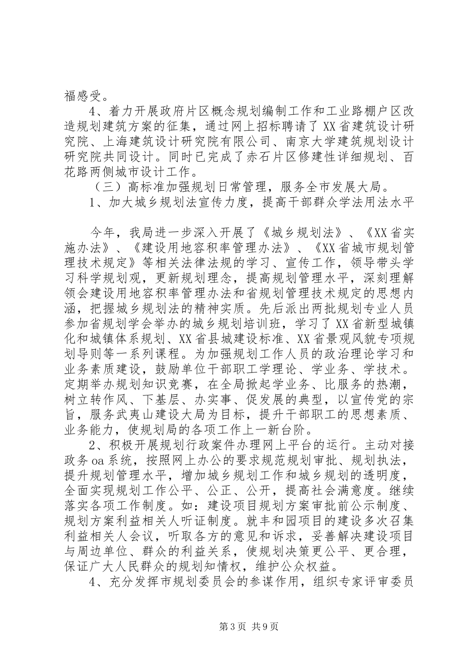 市城乡规划局XX年工作总结及XX年工作思路_第3页