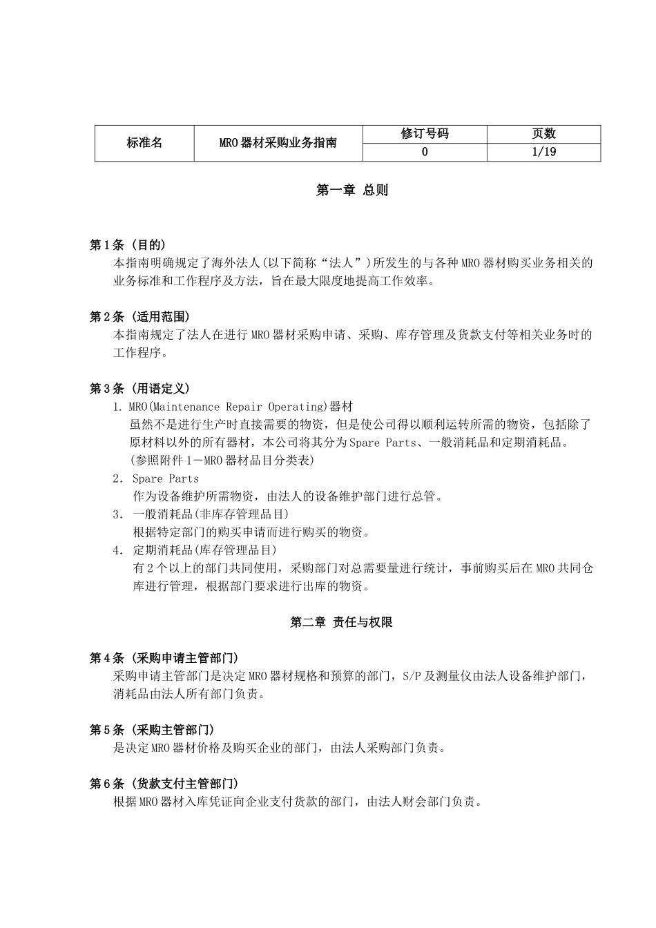 王家荣-除了原材料以外的所有器材(MRO)器材采购业务指南_第1页