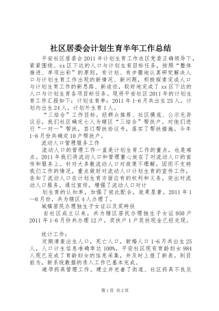 社区居委会计划生育半年工作总结
