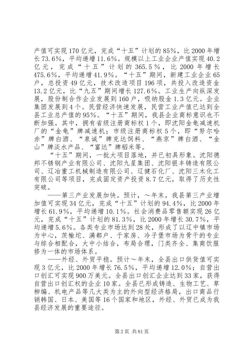 县国民经济和社会发展第十一个五年规划范文合集_第2页
