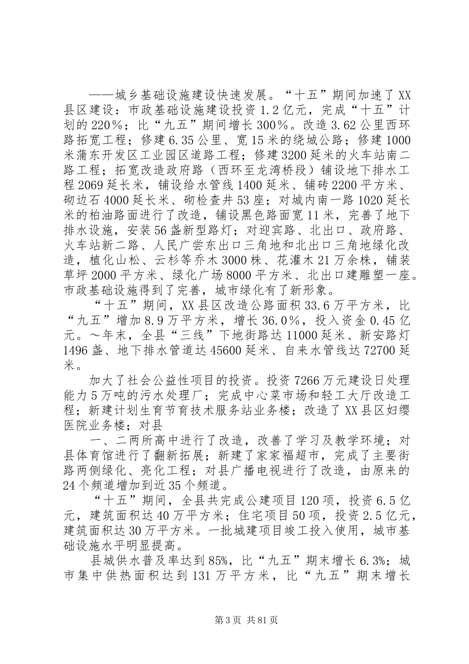 县国民经济和社会发展第十一个五年规划范文合集_第3页