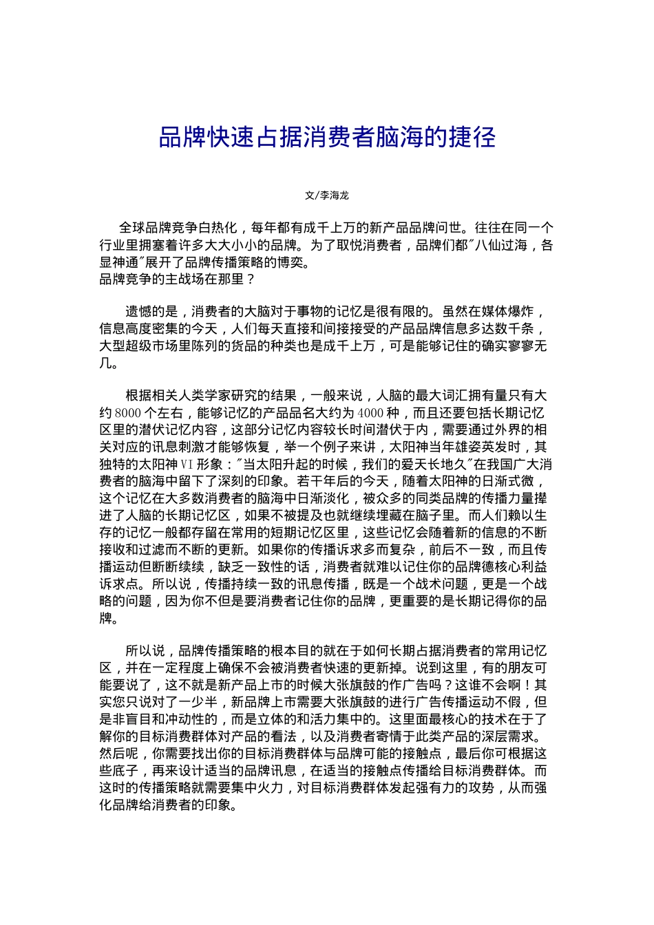 品牌快速占据消费者脑海的捷径_第1页