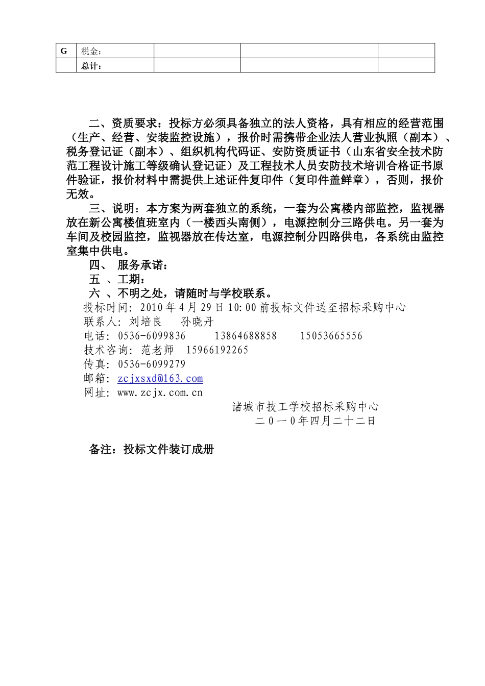 文件下载-诸城市高级技校视频监控系统工程二次报价有关要求_第2页