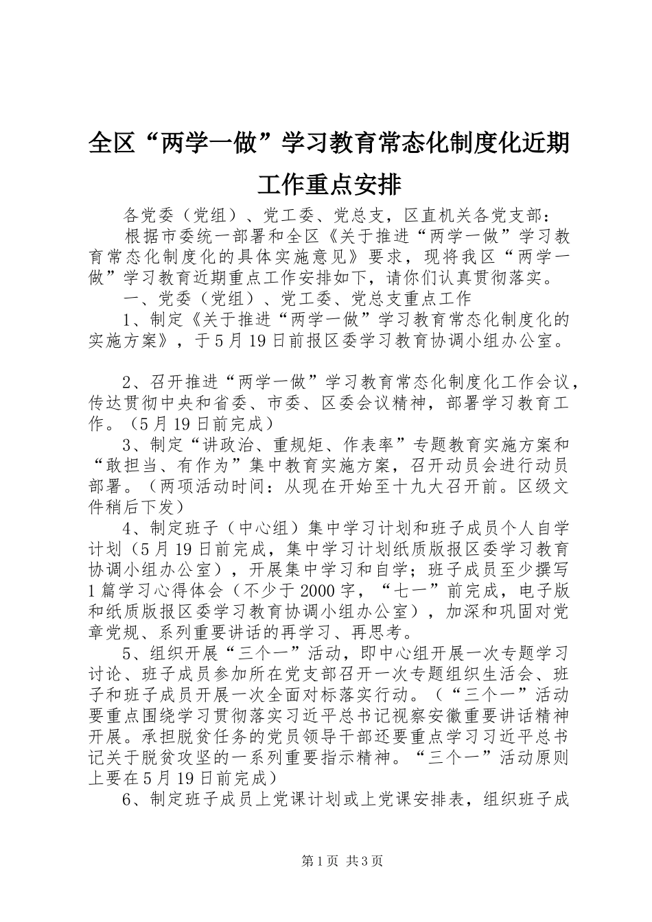 全区“两学一做”学习教育常态化制度化近期工作重点安排_第1页