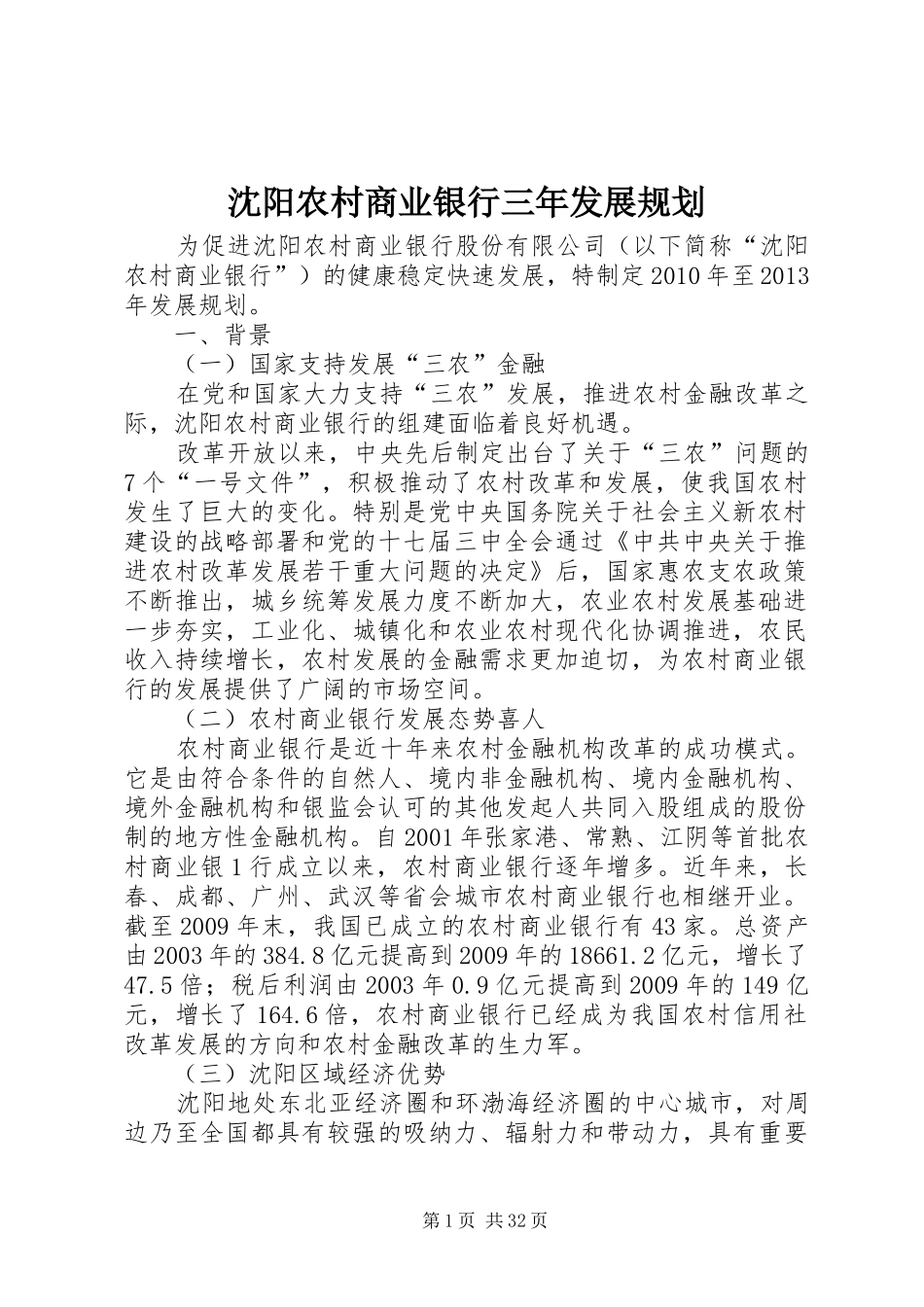 沈阳农村商业银行三年发展规划_第1页