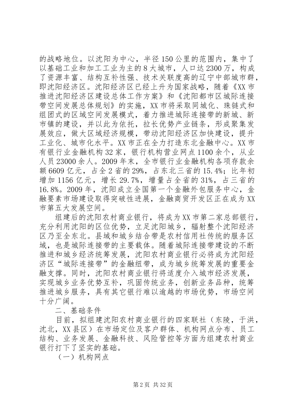 沈阳农村商业银行三年发展规划_第2页