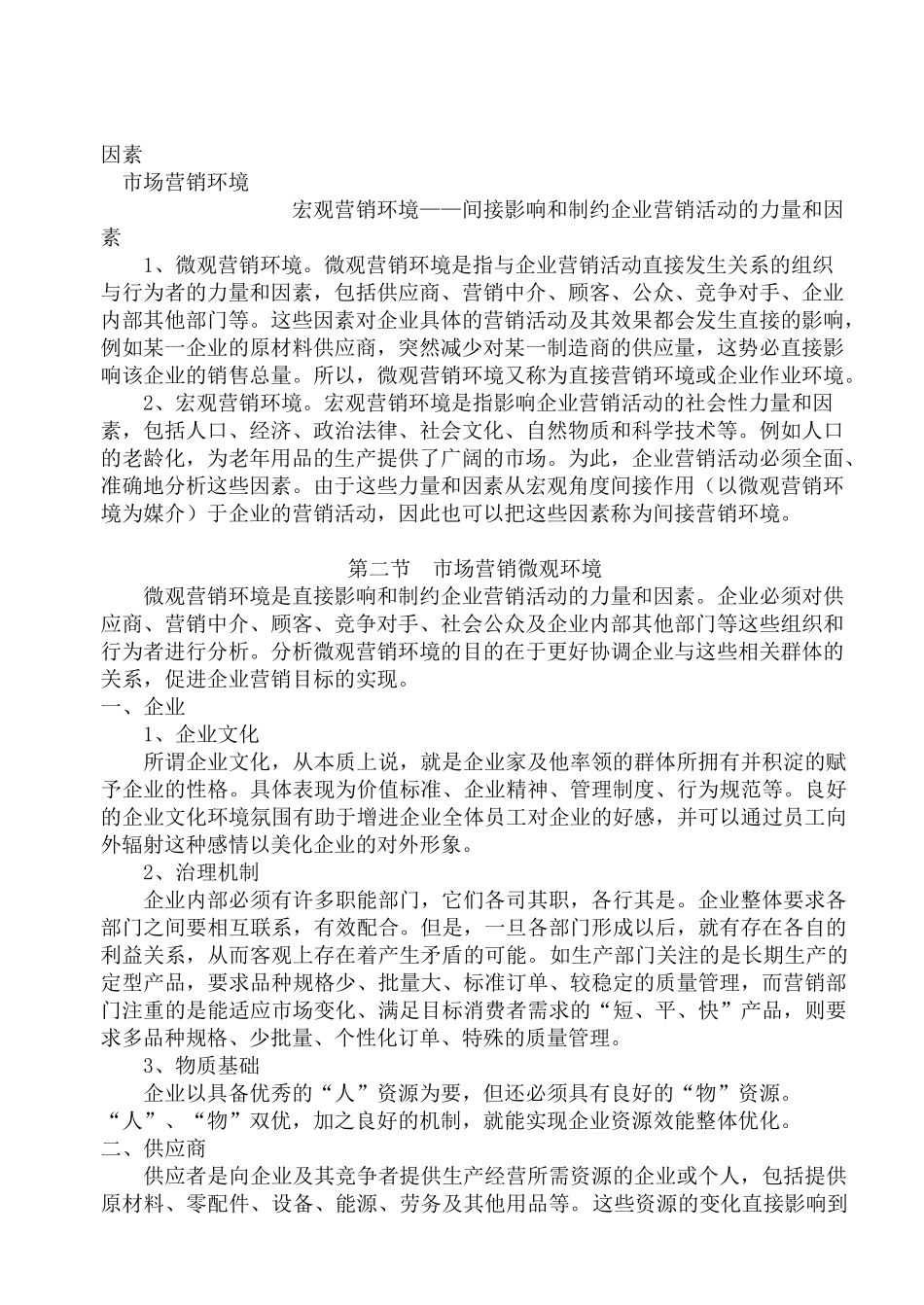 企业市场营销环境分析_第2页