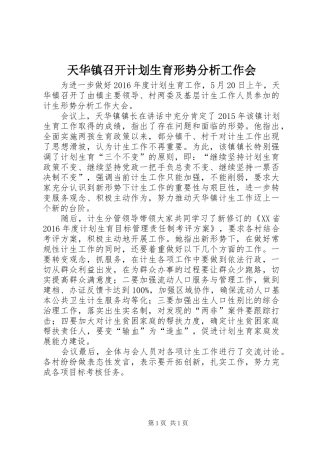 天华镇召开计划生育形势分析工作会