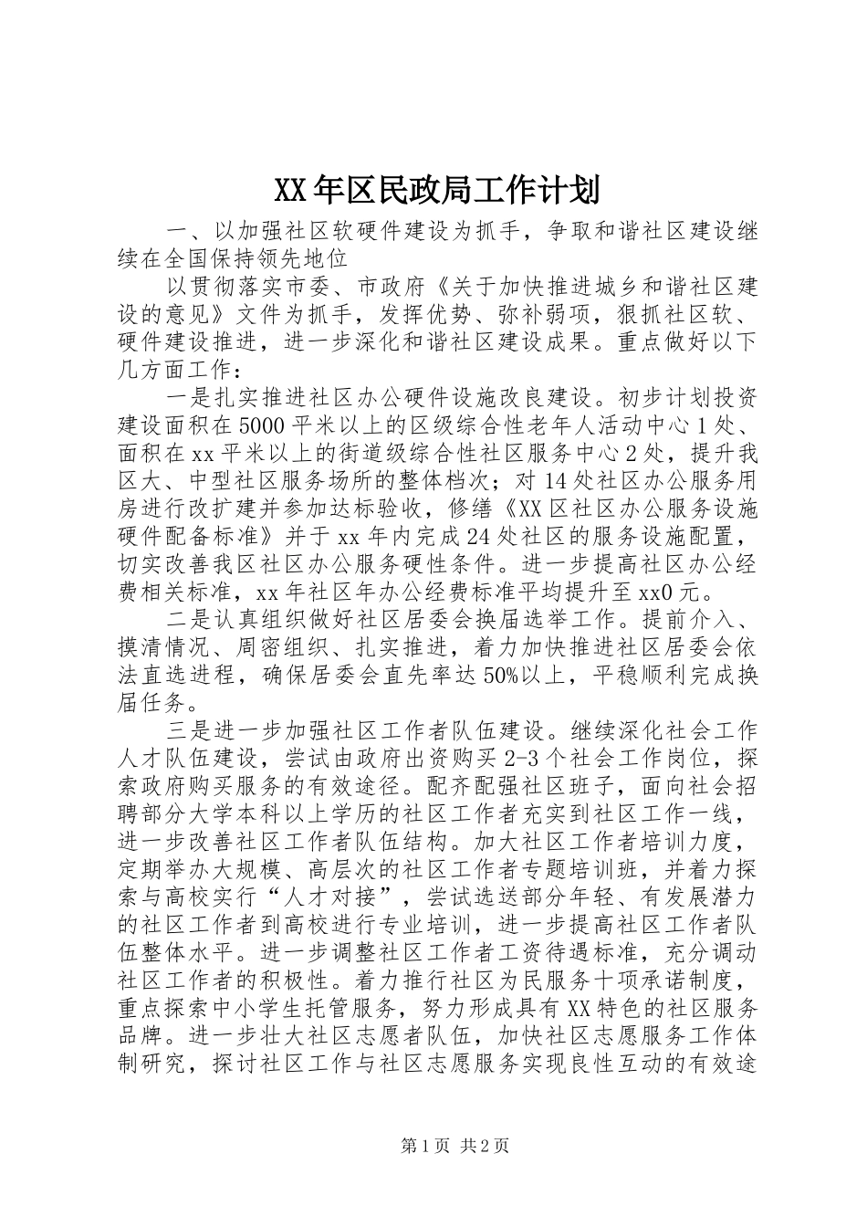 XX年区民政局工作计划_第1页