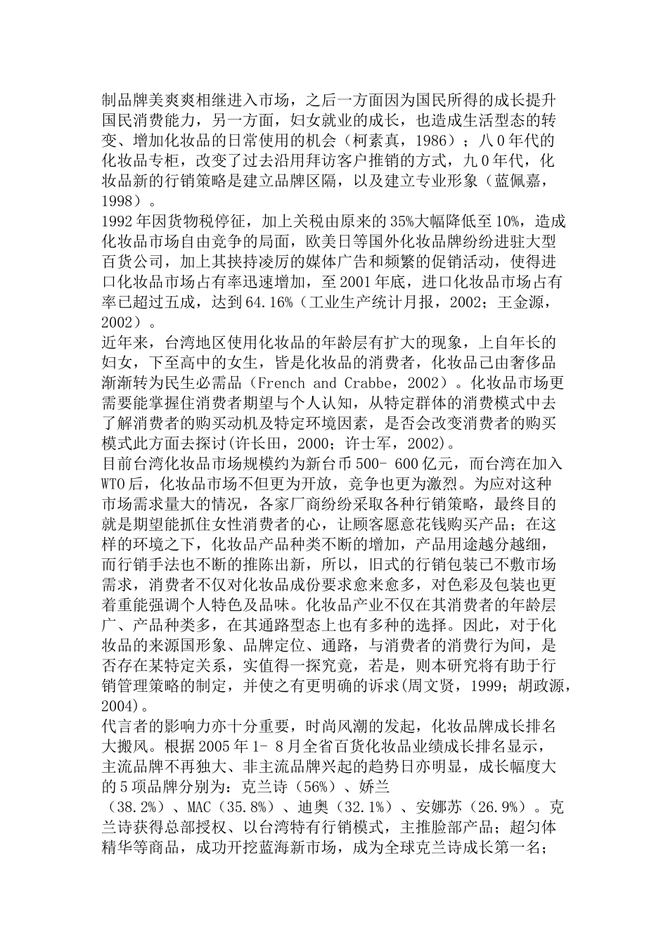 新竹市女性消费者对化妆品之消费行为研究_第2页