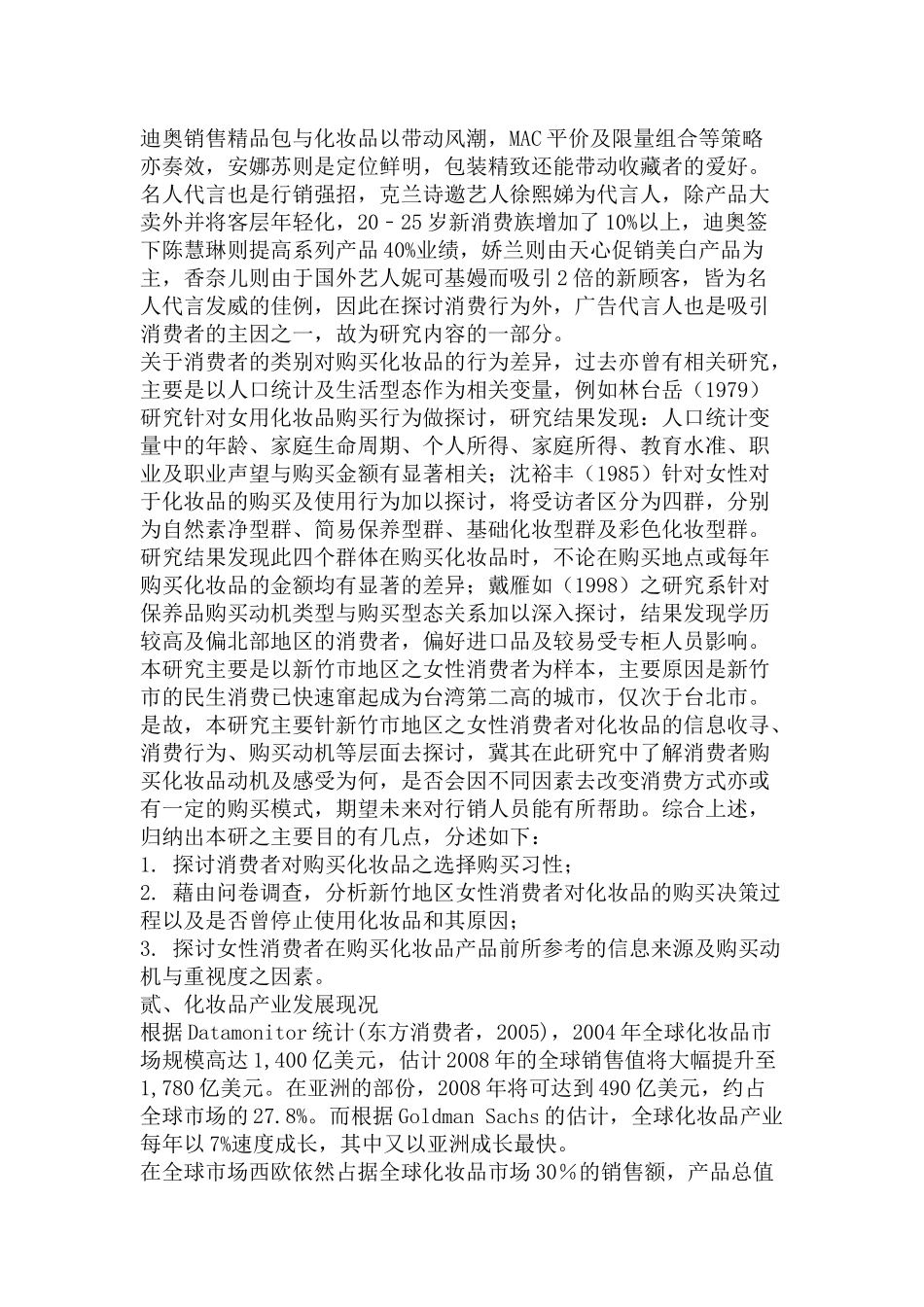 新竹市女性消费者对化妆品之消费行为研究_第3页