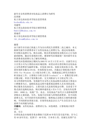 新竹市女性消费者对化妆品之消费行为研究