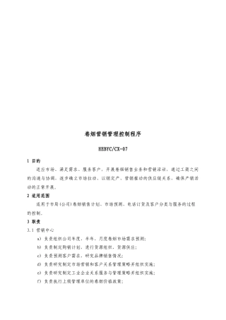 卷烟营销管理控制程序概述