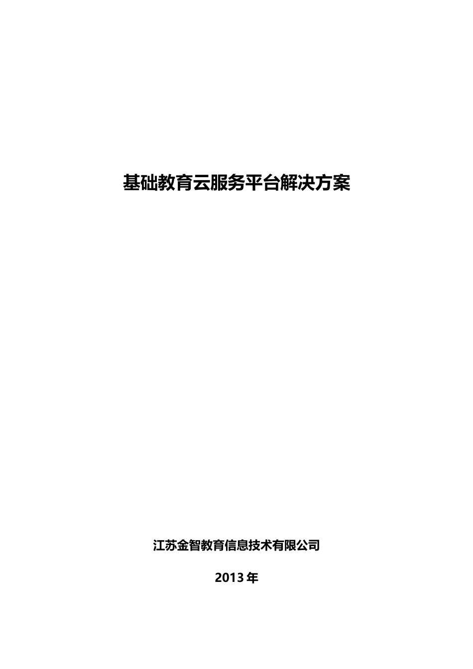 基础教育云服务平台解决方案_第1页