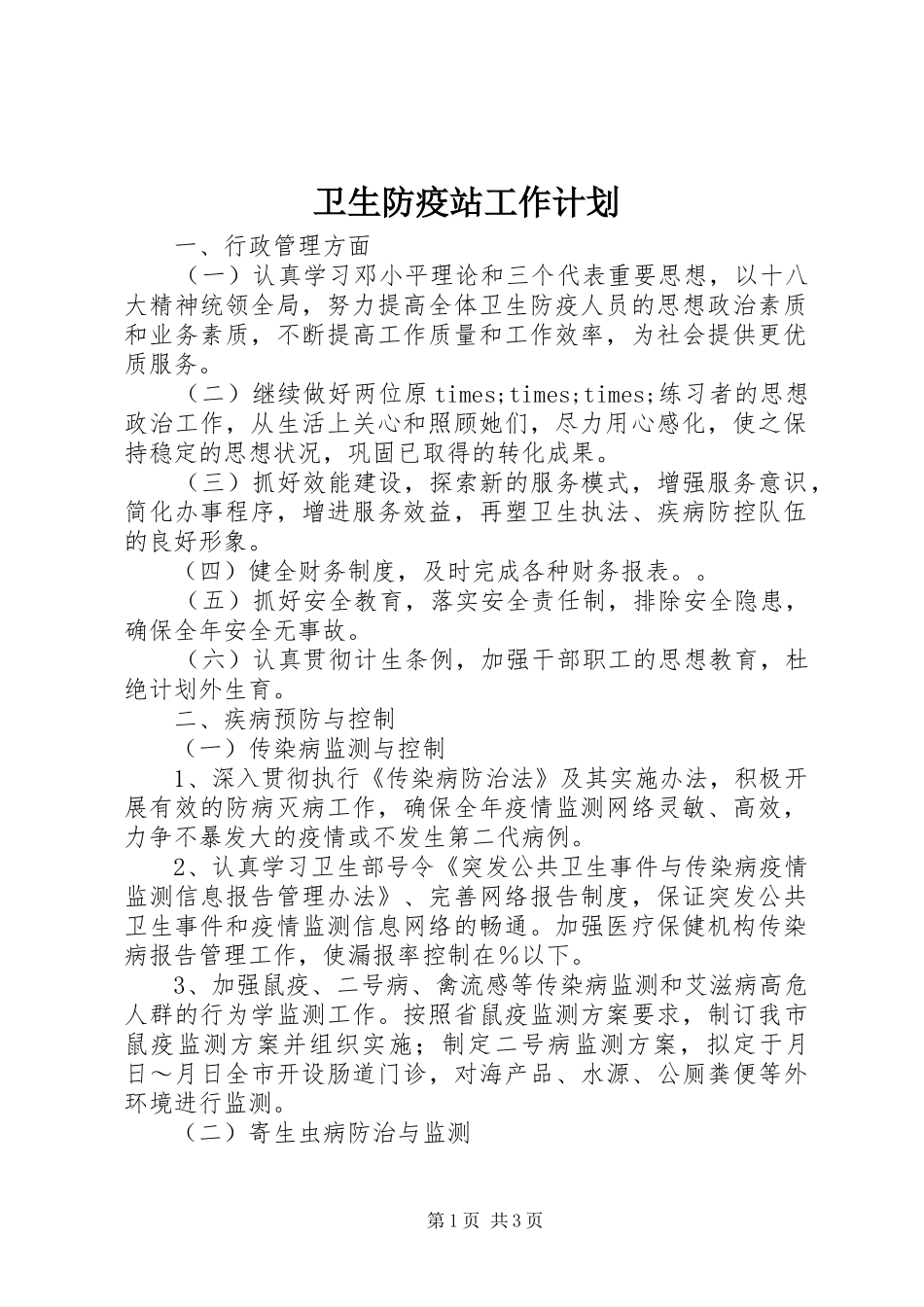 卫生防疫站工作计划_第1页