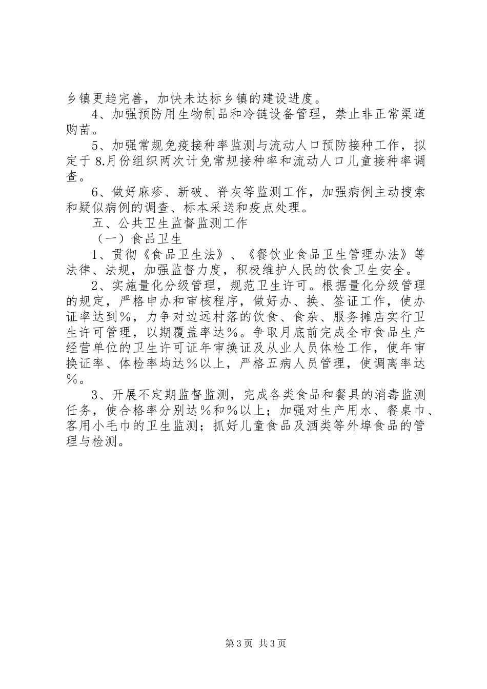 卫生防疫站工作计划_第3页