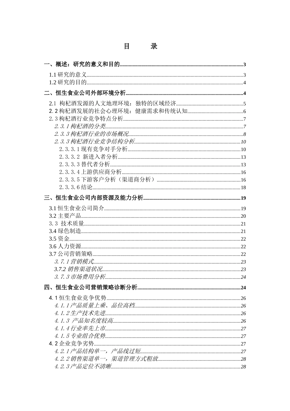食业公司杞浓酒市场营销策略研究_第1页