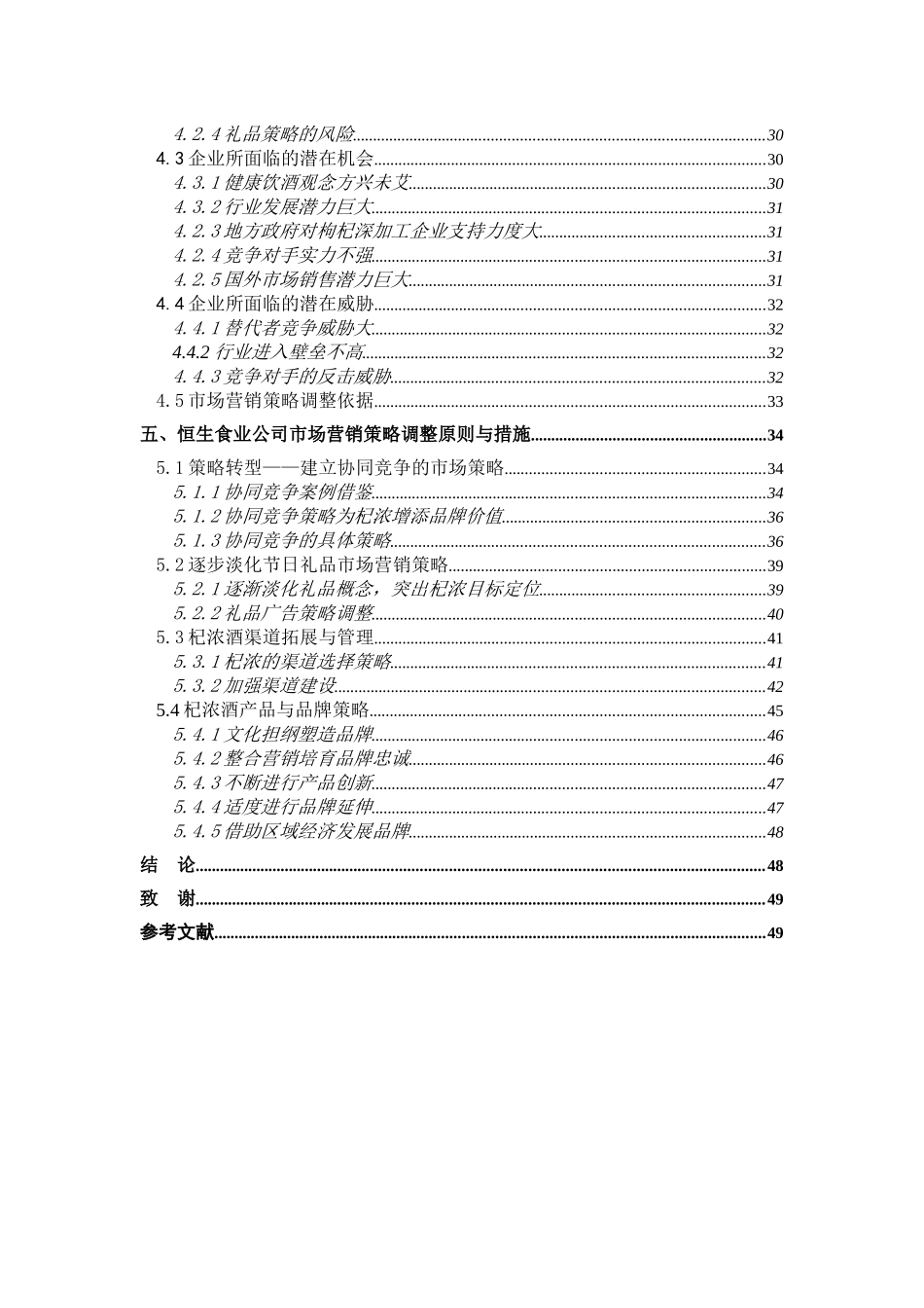 食业公司杞浓酒市场营销策略研究_第2页