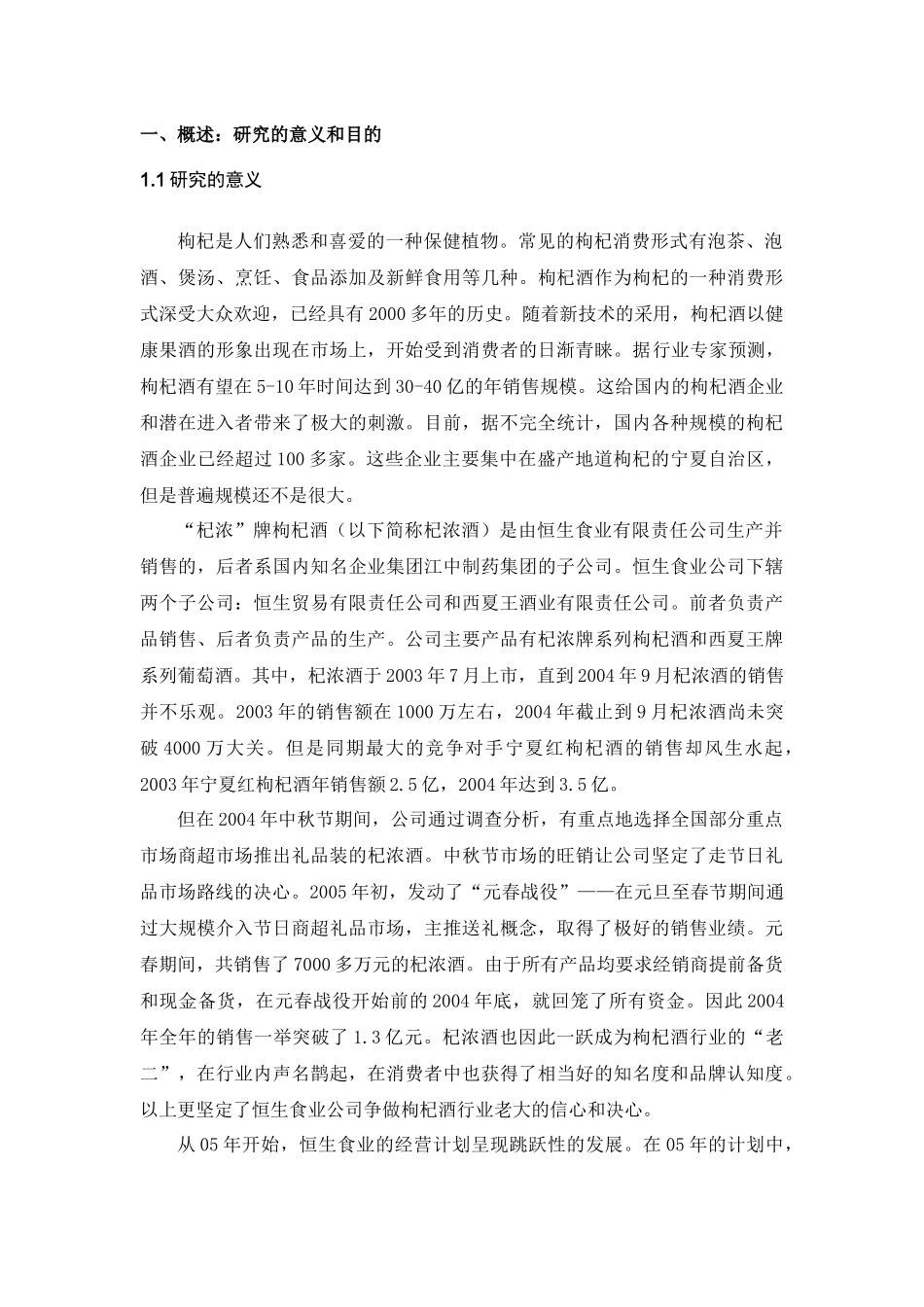 食业公司杞浓酒市场营销策略研究_第3页