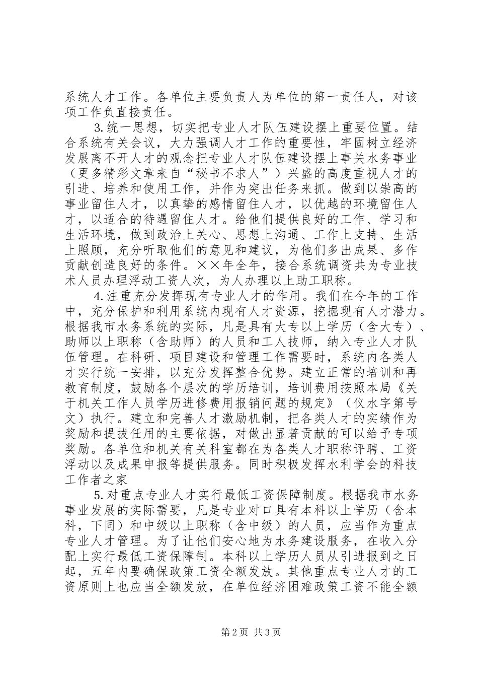 水务局××年人才工作总结和××年人才工作计划_第2页