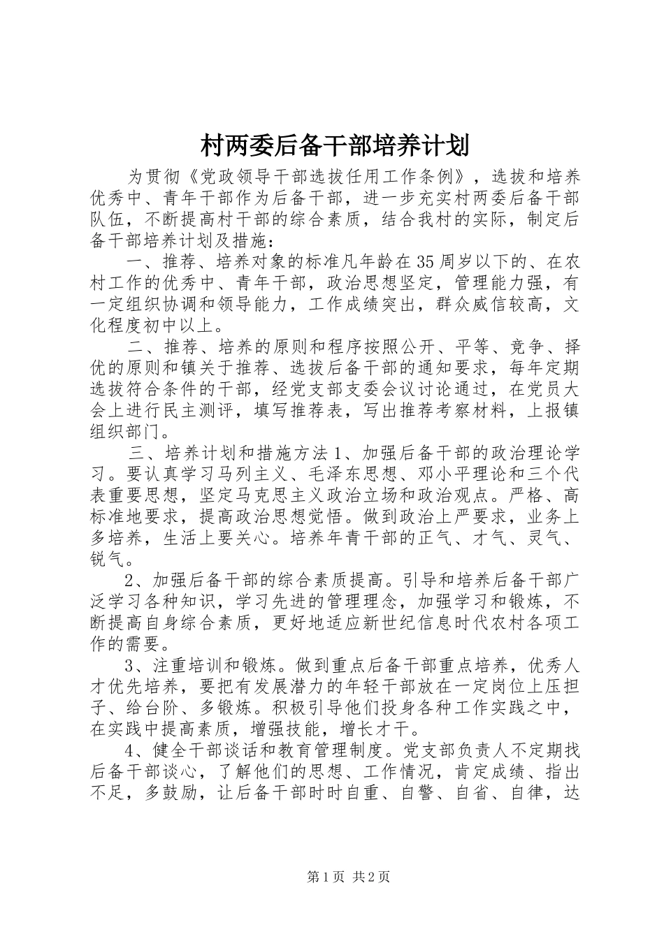 村两委后备干部培养计划_第1页