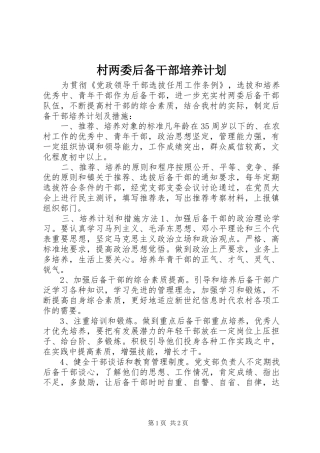 村两委后备干部培养计划