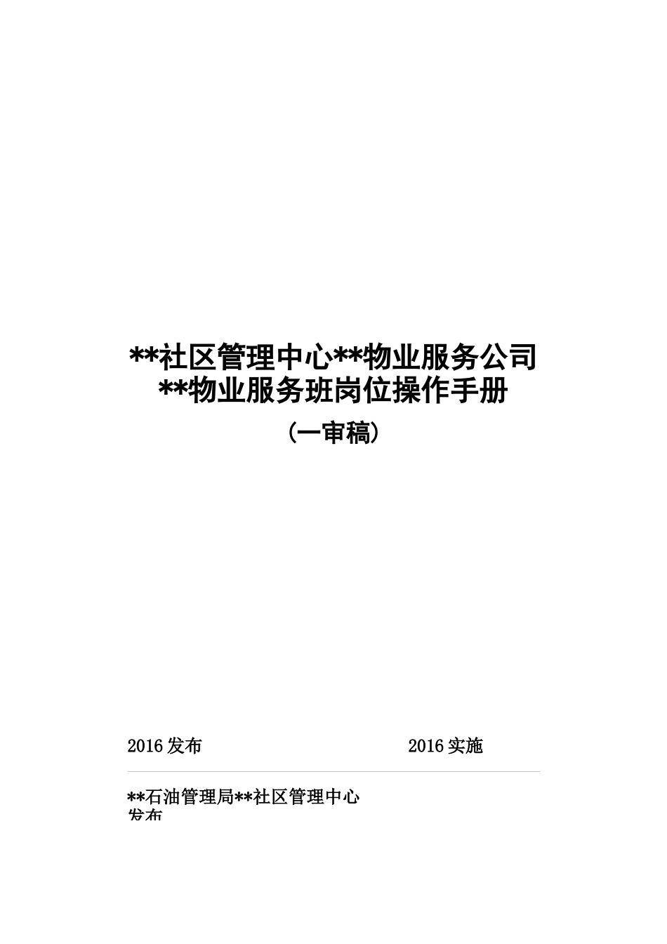 物业服务班岗位操作手册_第1页