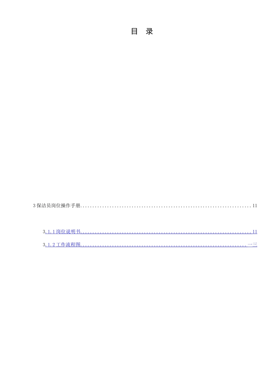 物业服务班岗位操作手册_第3页