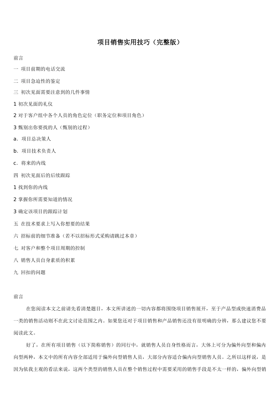 项目销售实用技巧完整版_第1页
