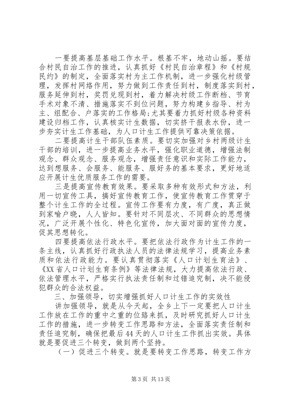 全乡计划生育会议上的讲话_第3页