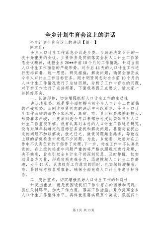 全乡计划生育会议上的讲话