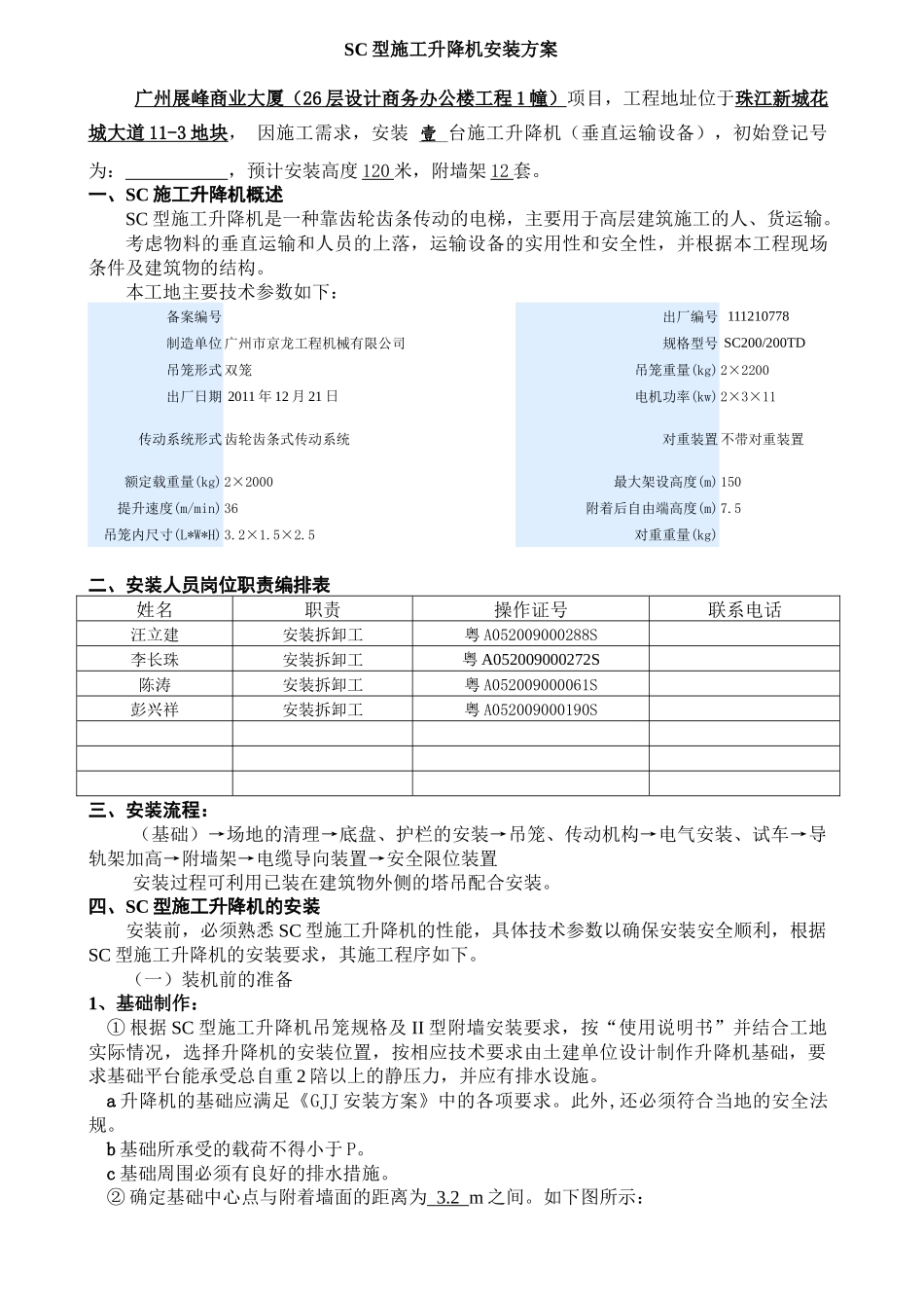 施工升降机安装方案-XXXX328_第1页