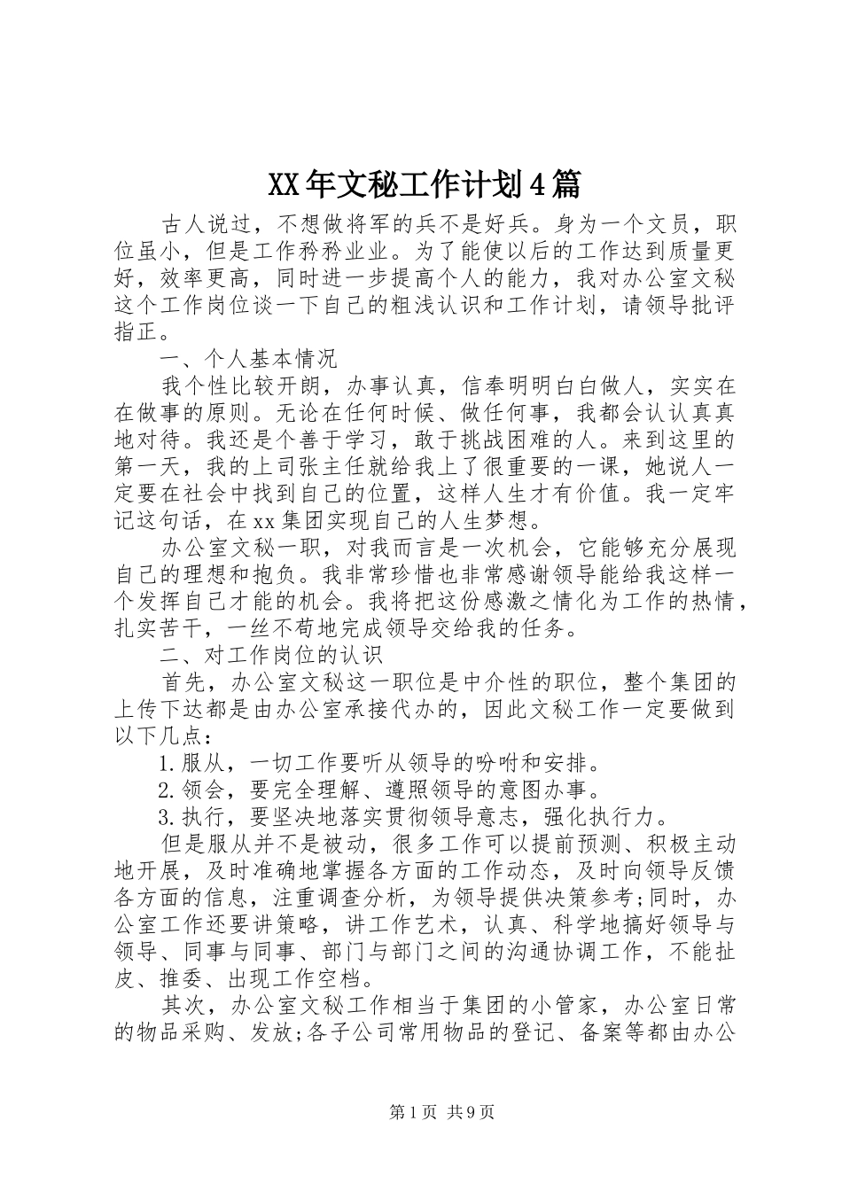 XX年文秘工作计划4篇_第1页