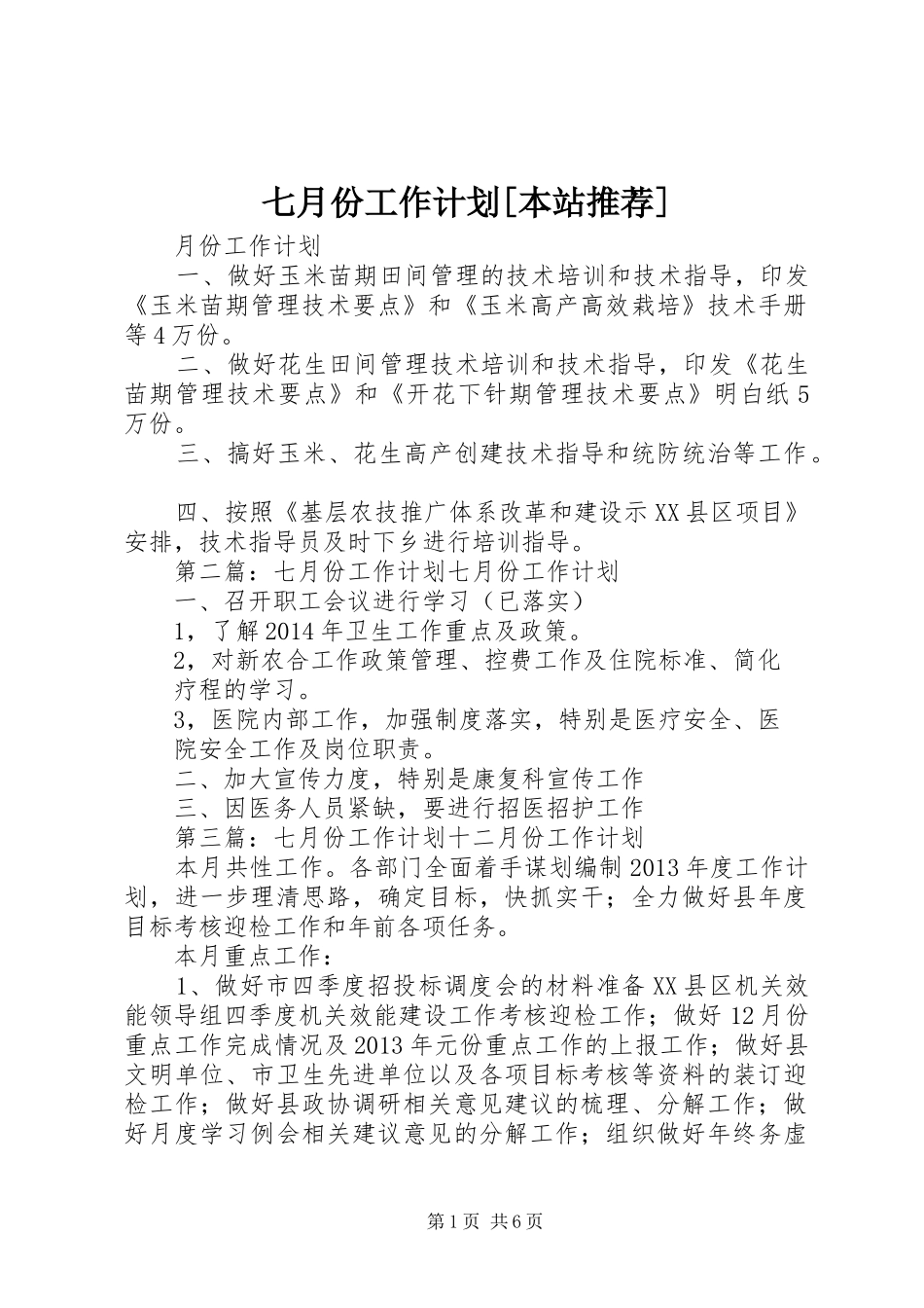 七月份工作计划[本站推荐]_第1页