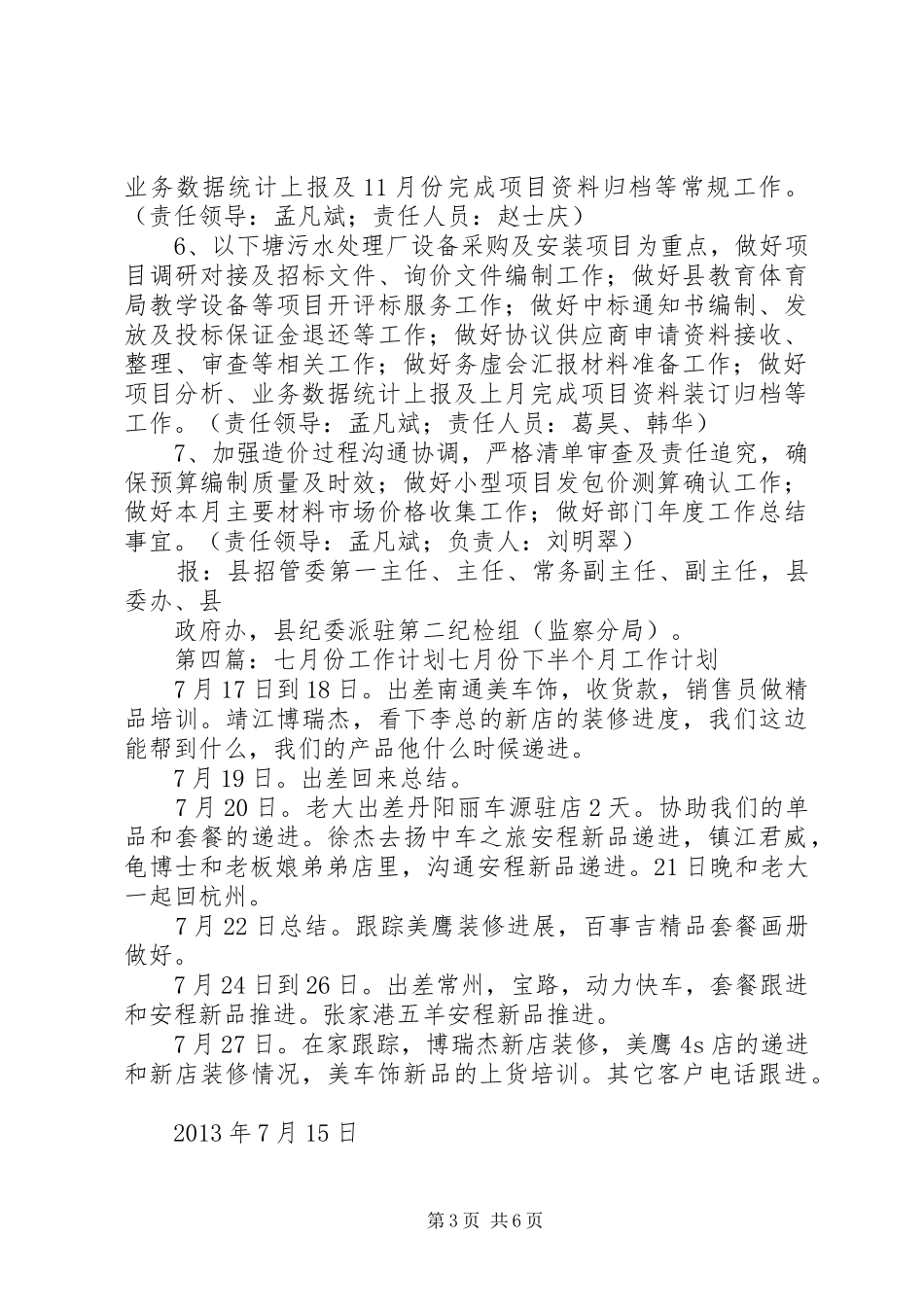 七月份工作计划[本站推荐]_第3页