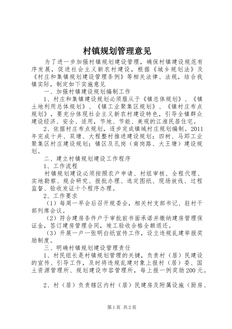 村镇规划管理意见_第1页