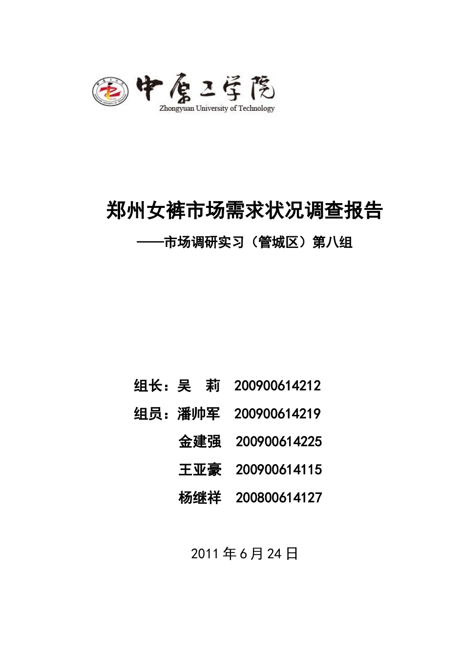 女裤市场调研报告_第1页