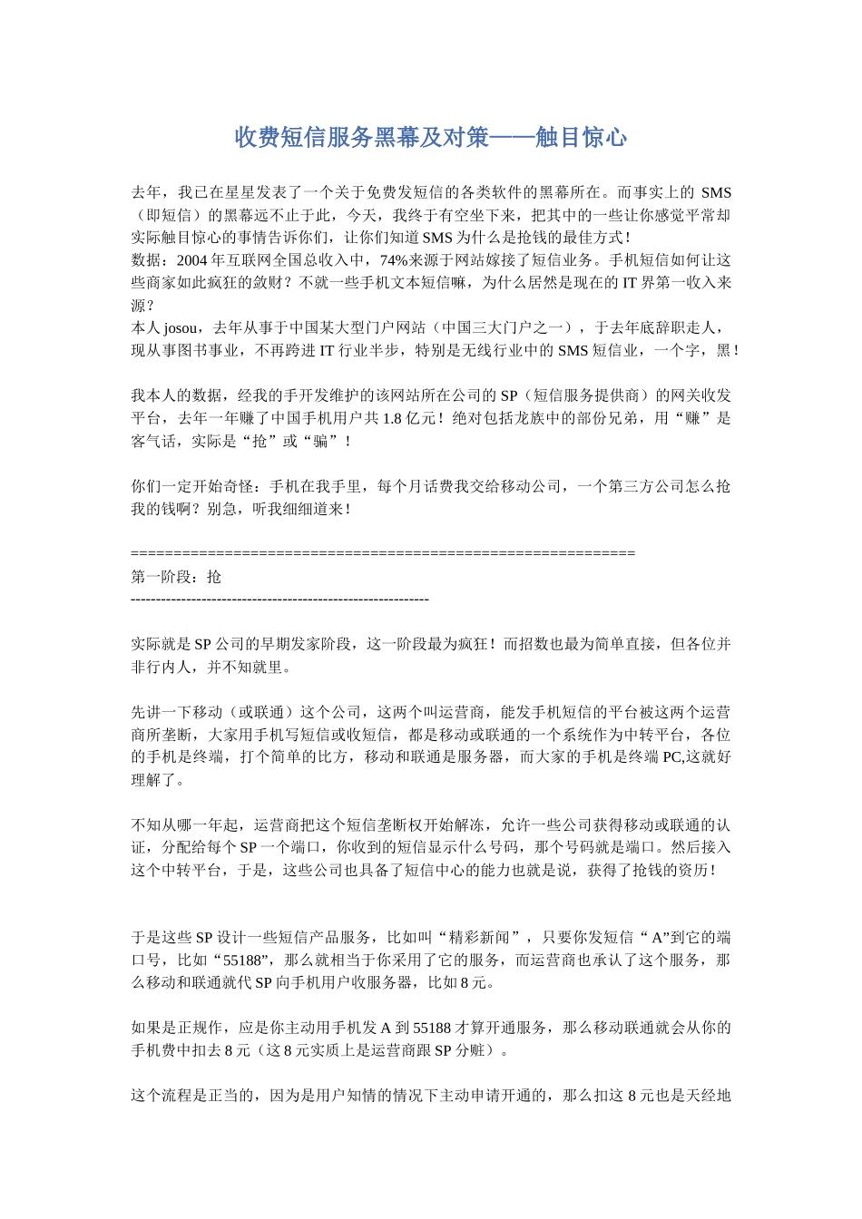 收费短信服务黑幕及对策触目惊心_第1页